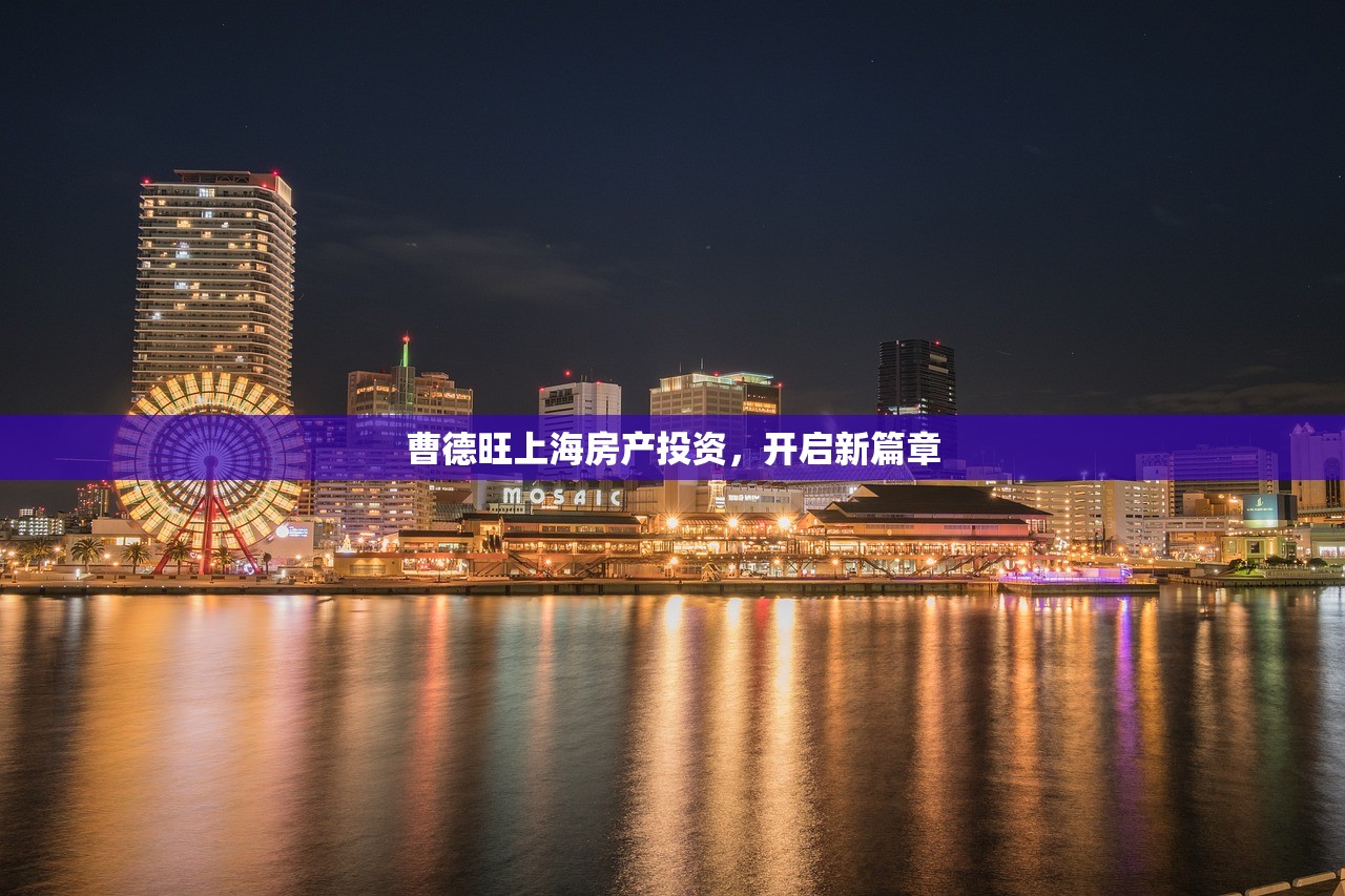 曹德旺上海房产投资，开启新篇章
