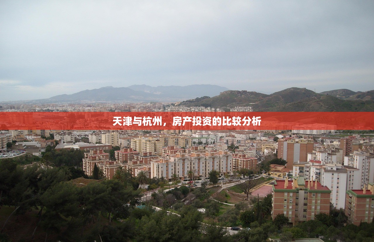 天津与杭州，房产投资的比较分析