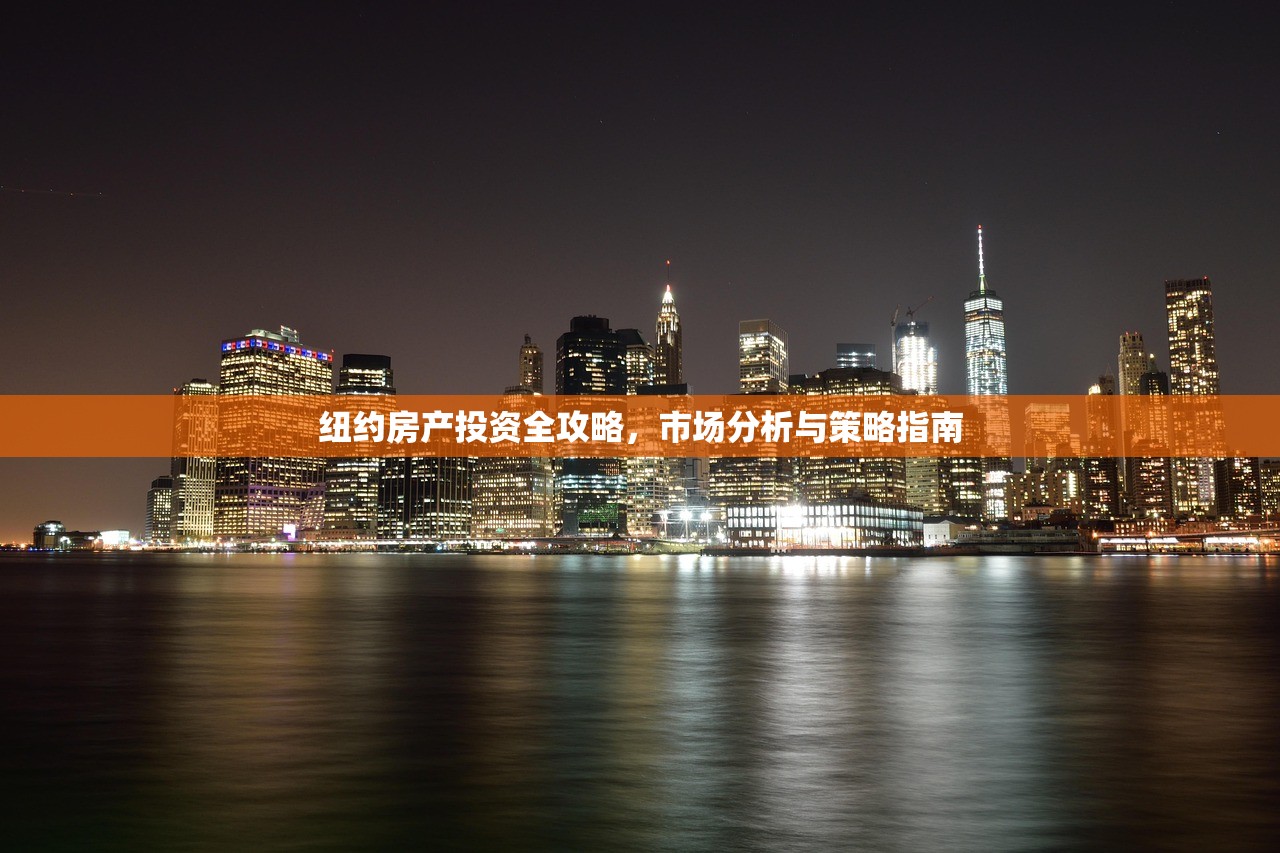 纽约房产投资全攻略，市场分析与策略指南