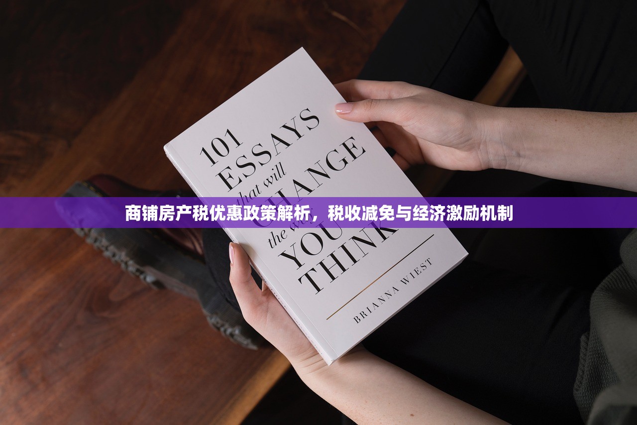 商铺房产税优惠政策解析，税收减免与经济激励机制
