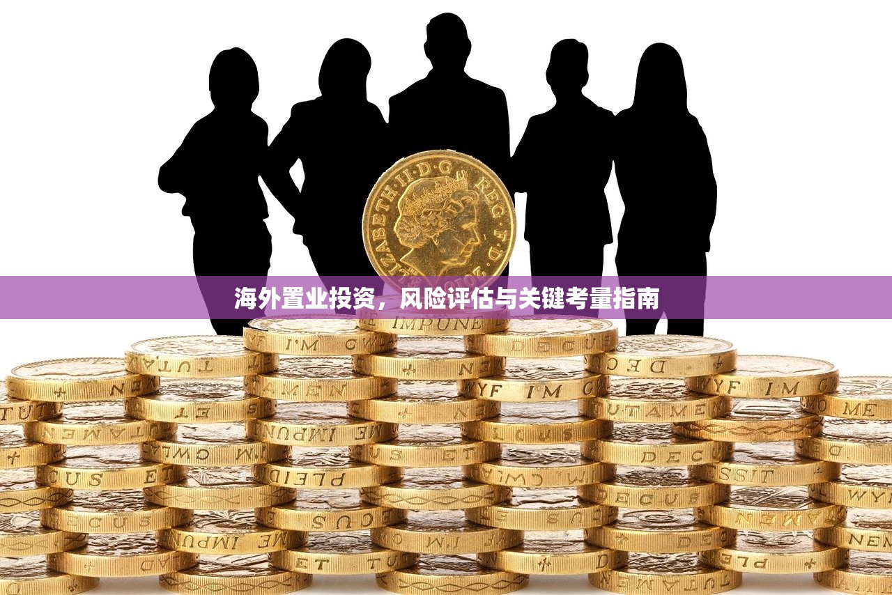 海外置业投资，风险评估与关键考量指南