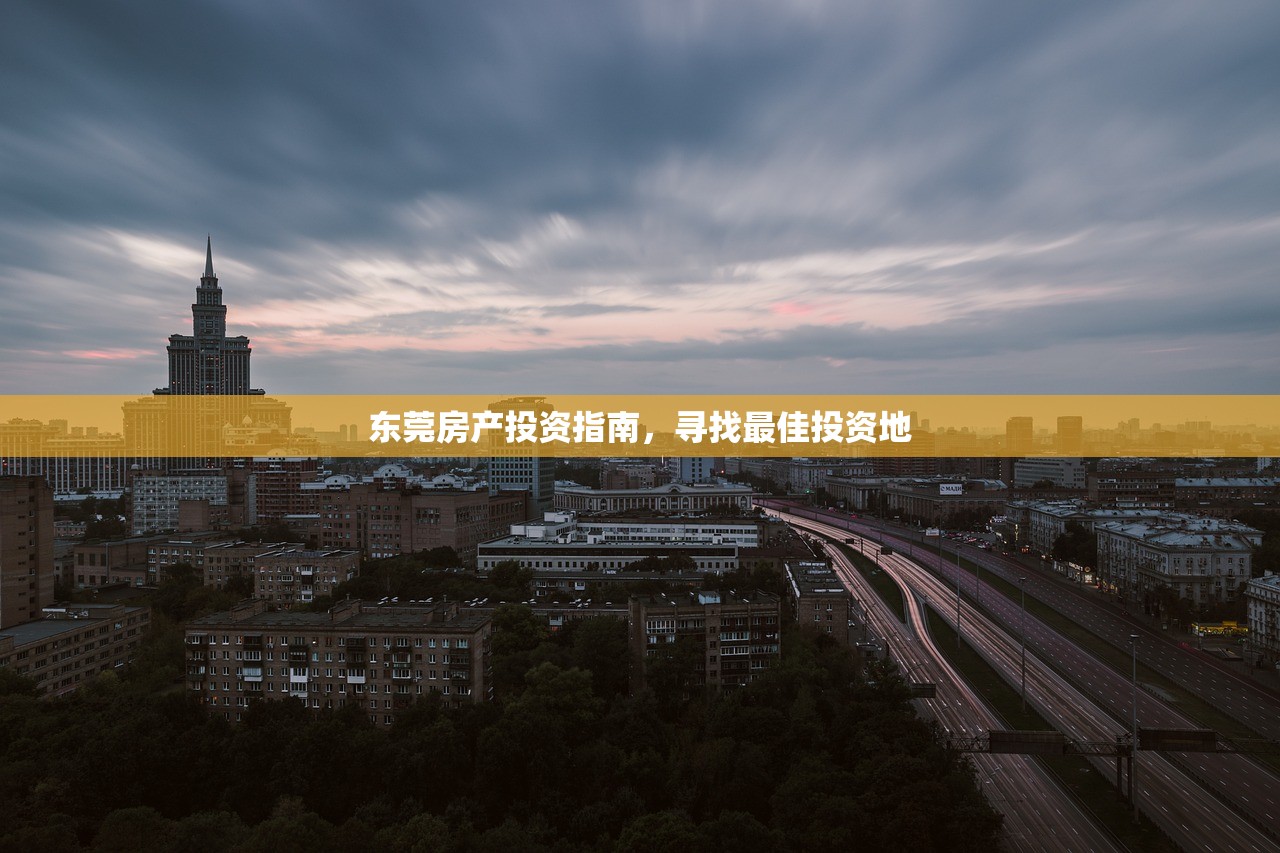 东莞房产投资指南，寻找最佳投资地