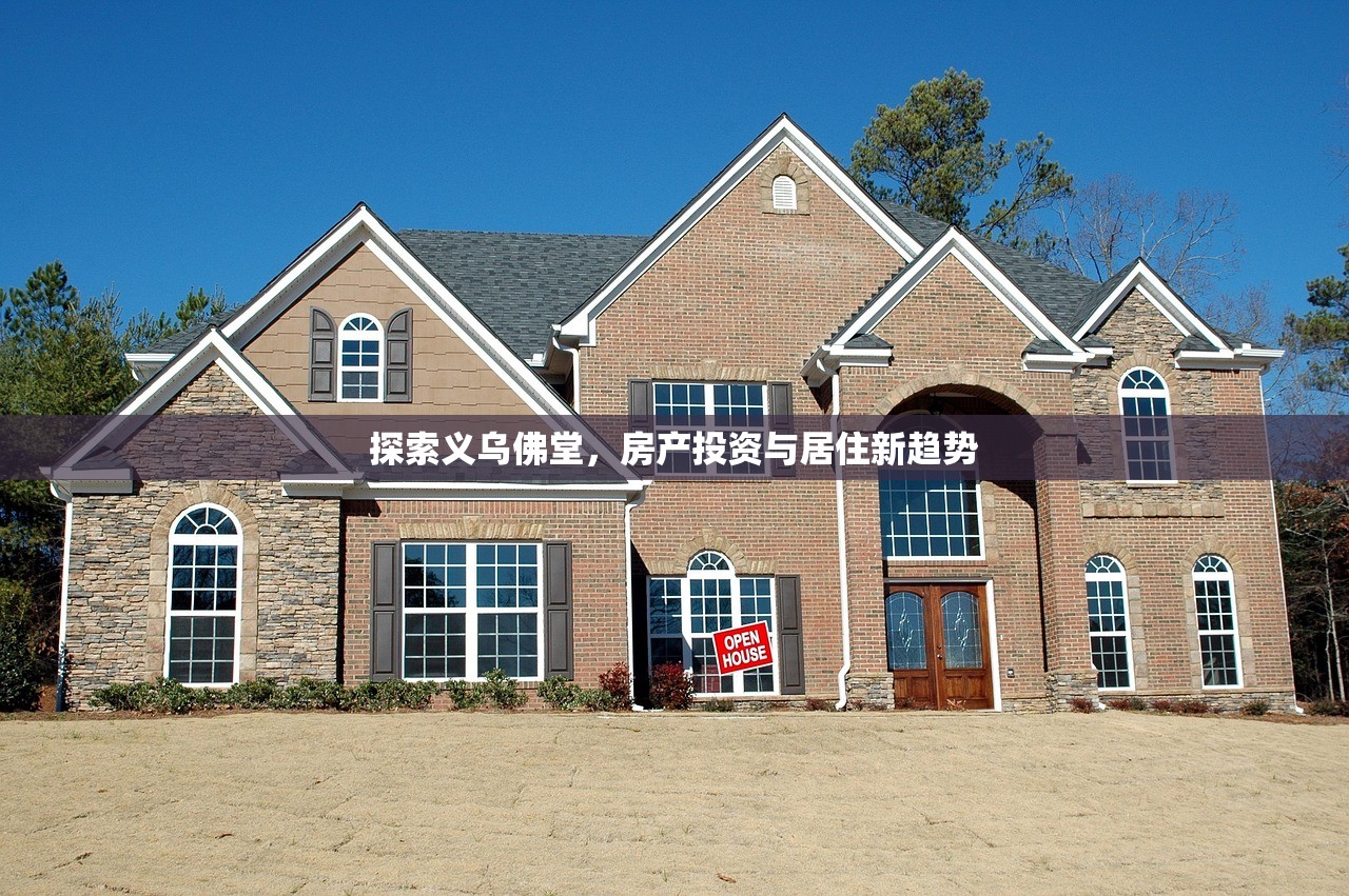 探索义乌佛堂，房产投资与居住新趋势