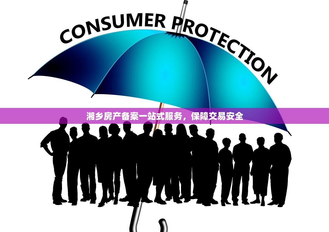 湘乡房产备案一站式服务，保障交易安全