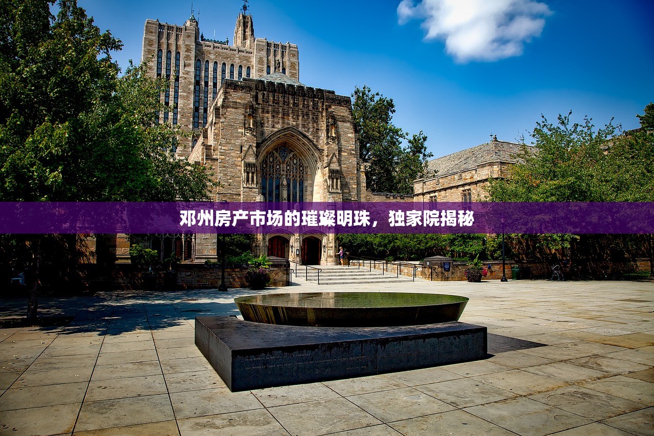邓州房产市场的璀璨明珠，独家院揭秘