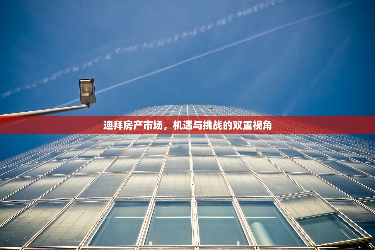 迪拜房产市场，机遇与挑战的双重视角