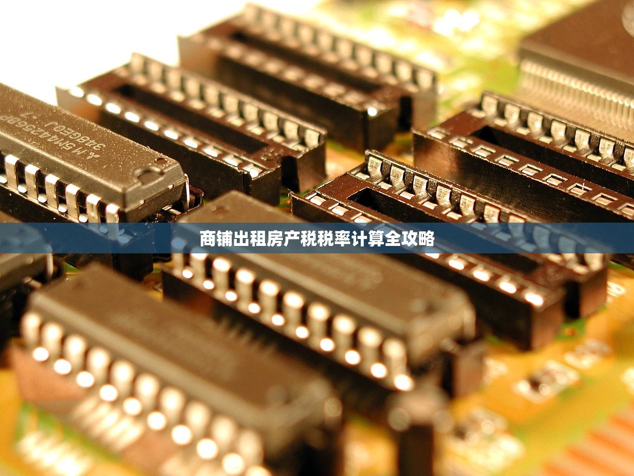 商铺出租房产税税率计算全攻略