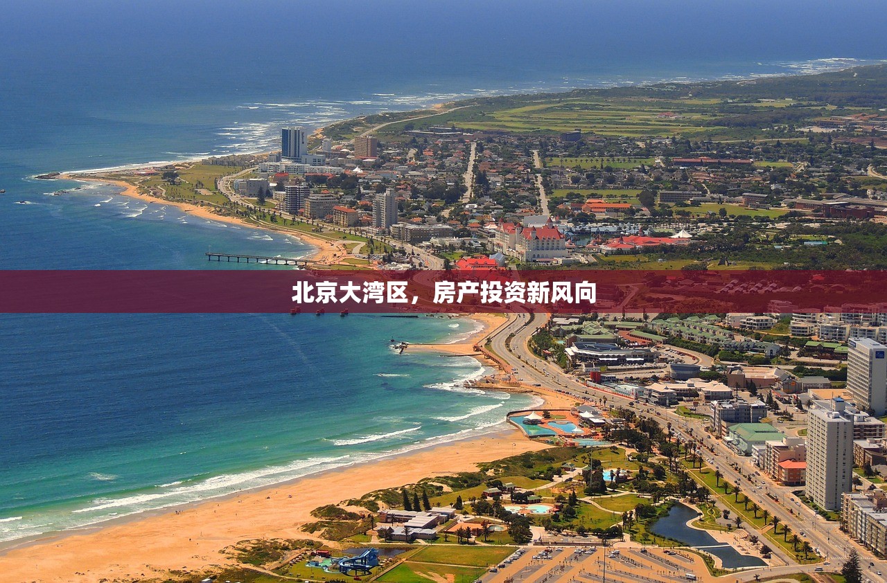 北京大湾区，房产投资新风向