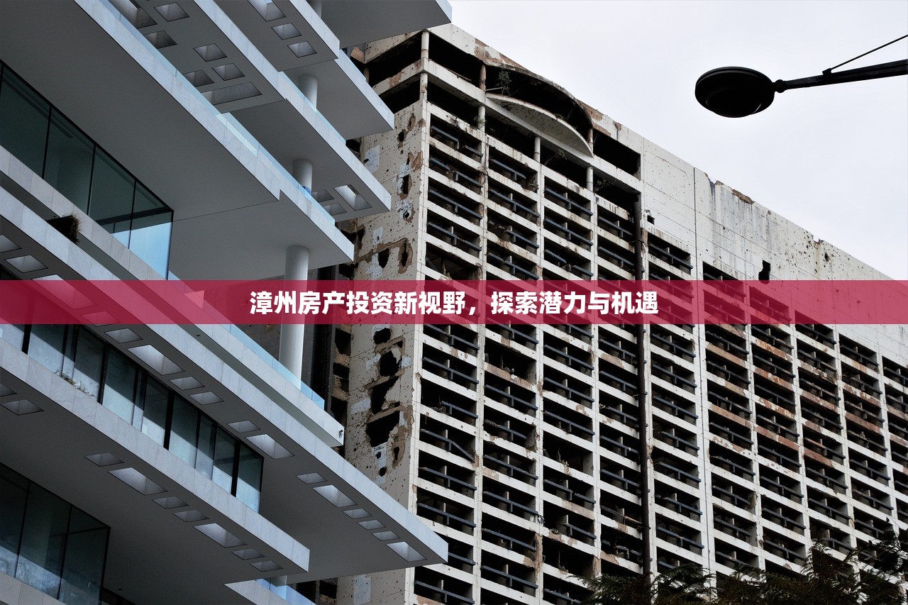 漳州房产投资新视野，探索潜力与机遇