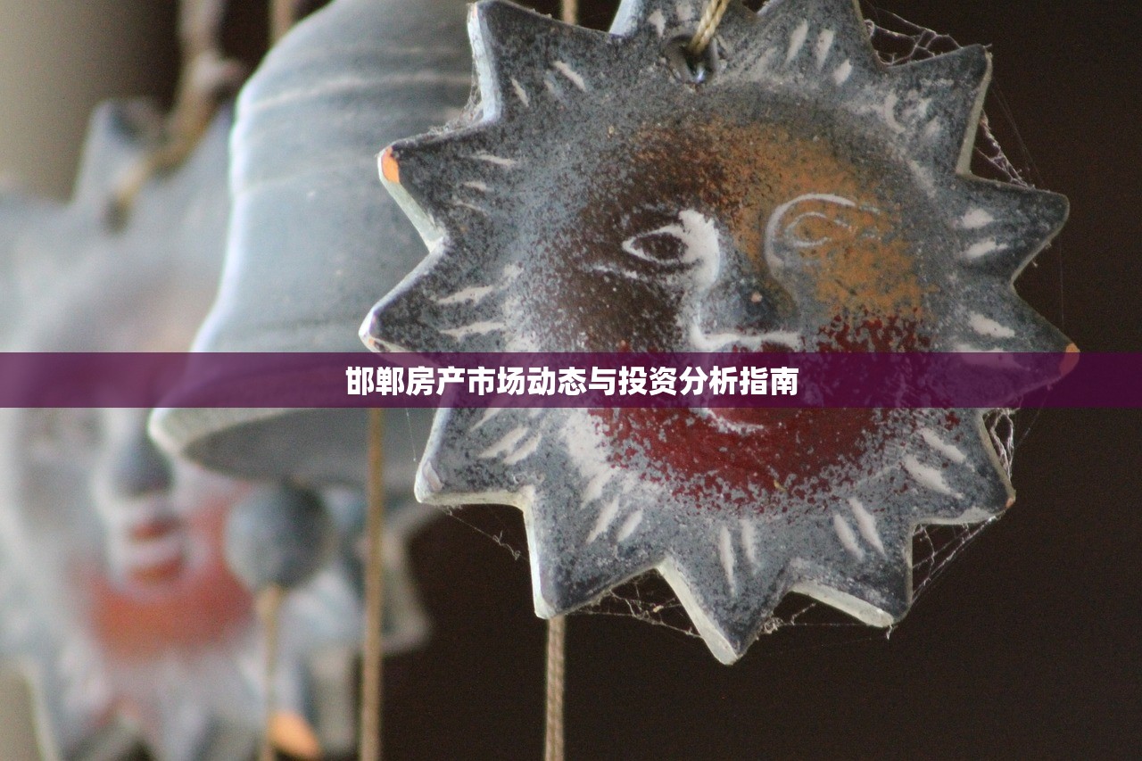 邯郸房产市场动态与投资分析指南