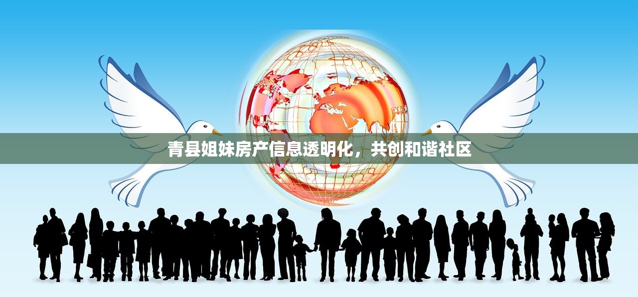 青县姐妹房产信息透明化，共创和谐社区
