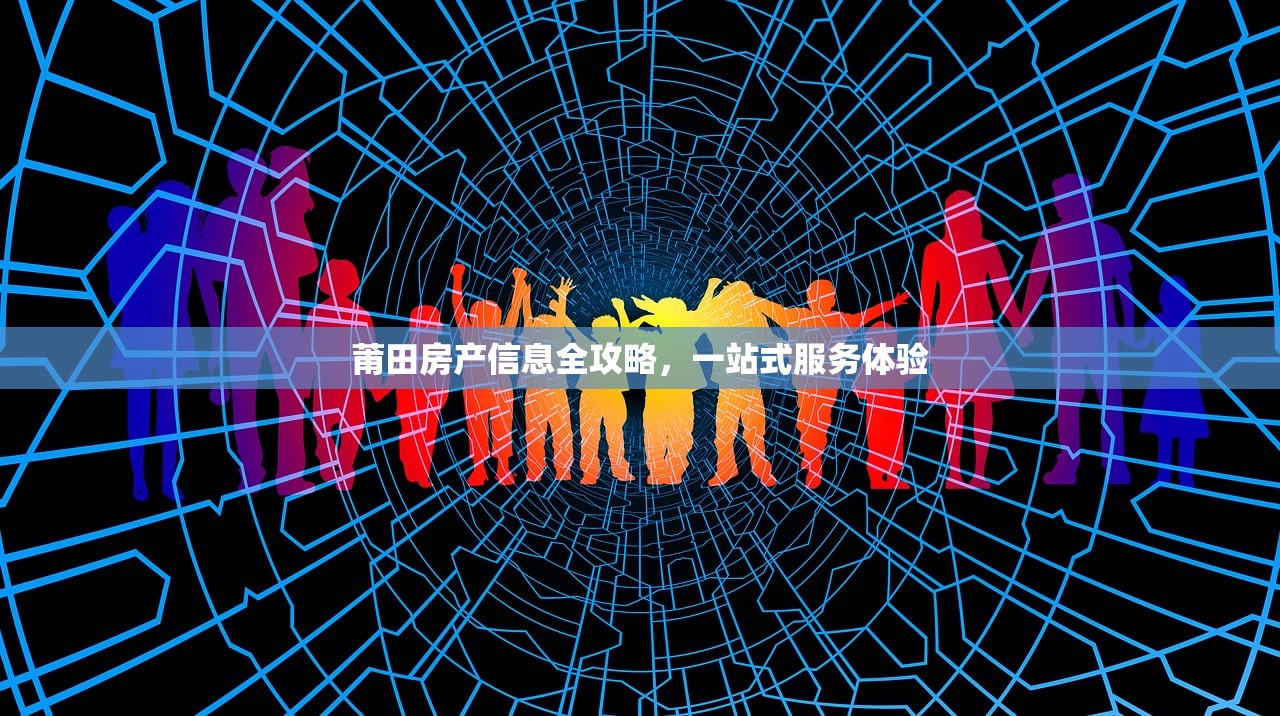 莆田房产信息全攻略，一站式服务体验