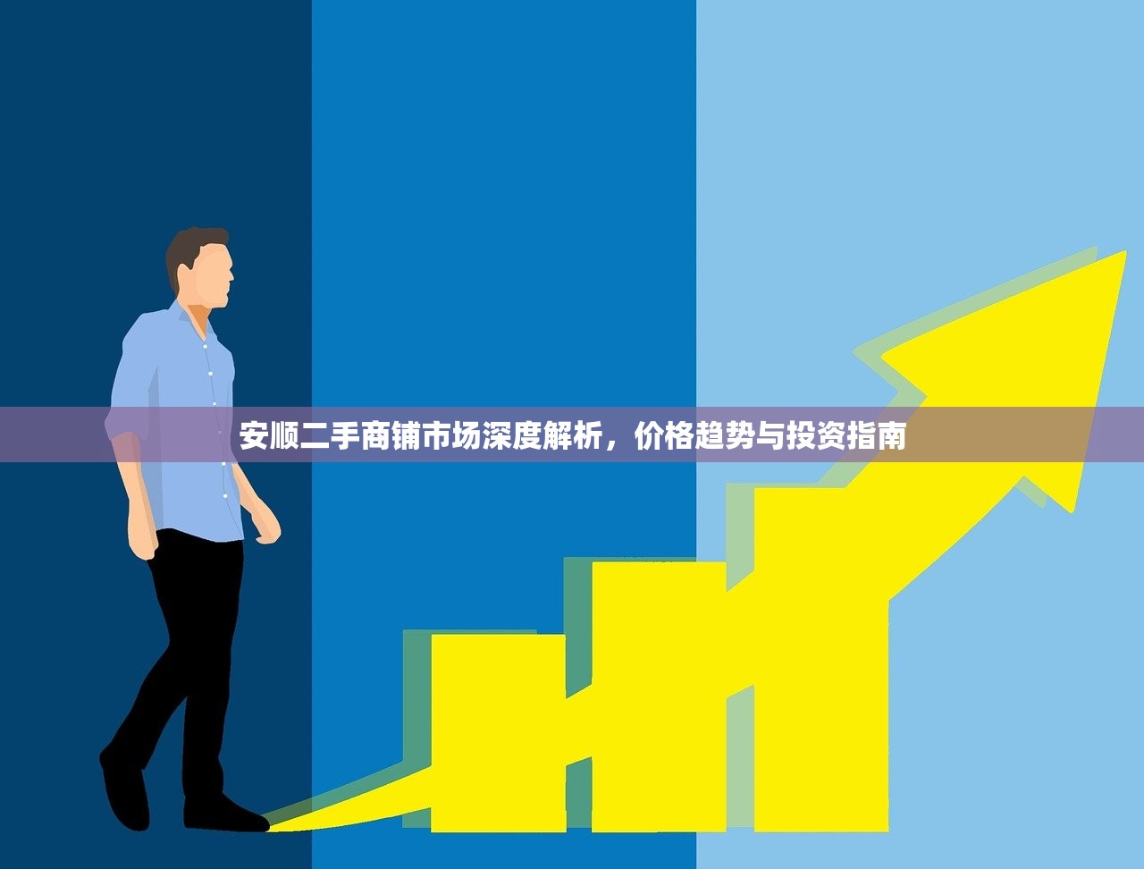 安顺二手商铺市场深度解析，价格趋势与投资指南