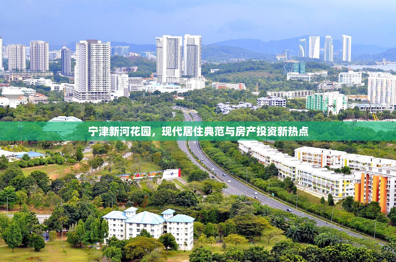 宁津新河花园，现代居住典范与房产投资新热点