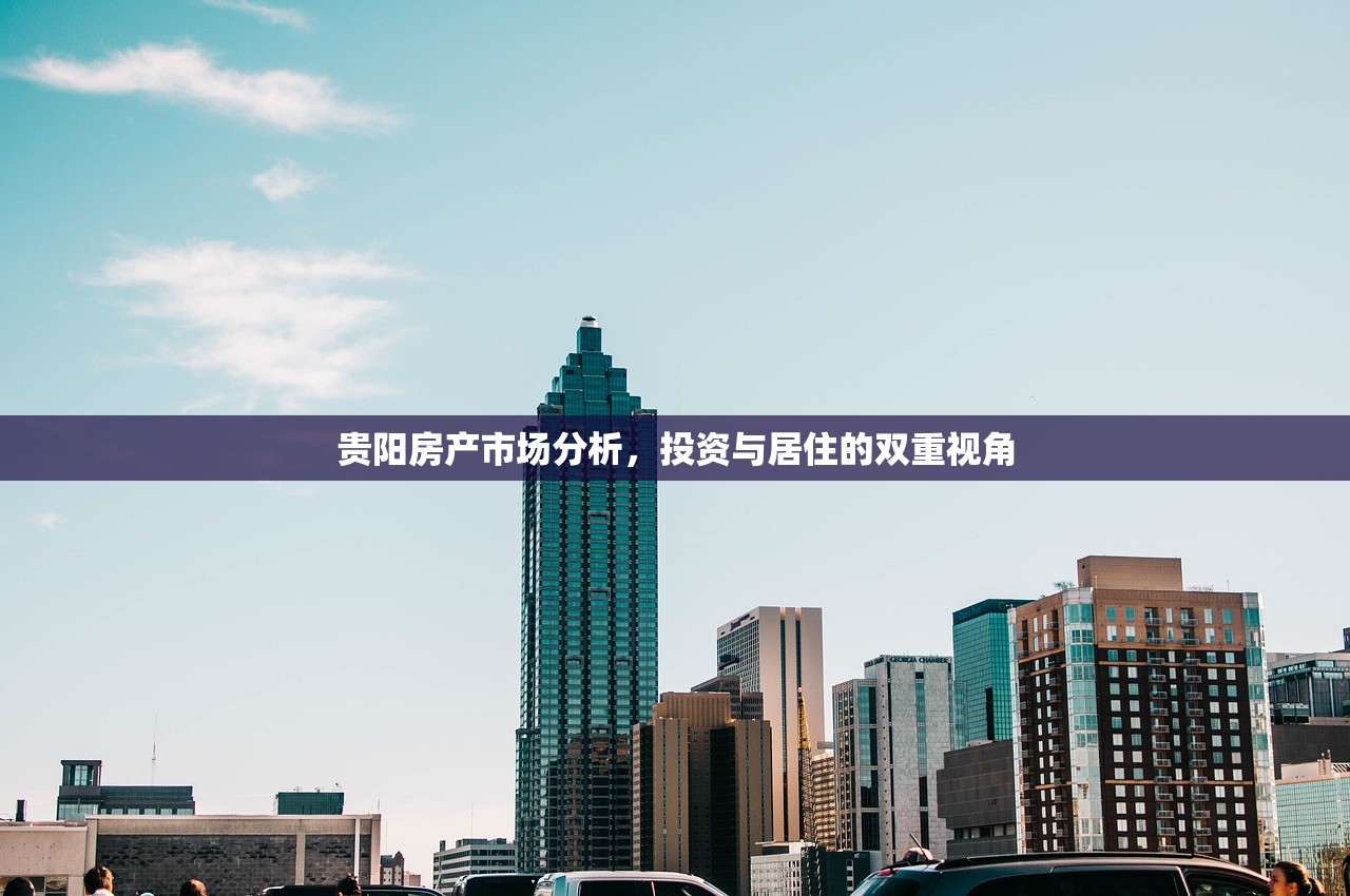 贵阳房产市场分析，投资与居住的双重视角
