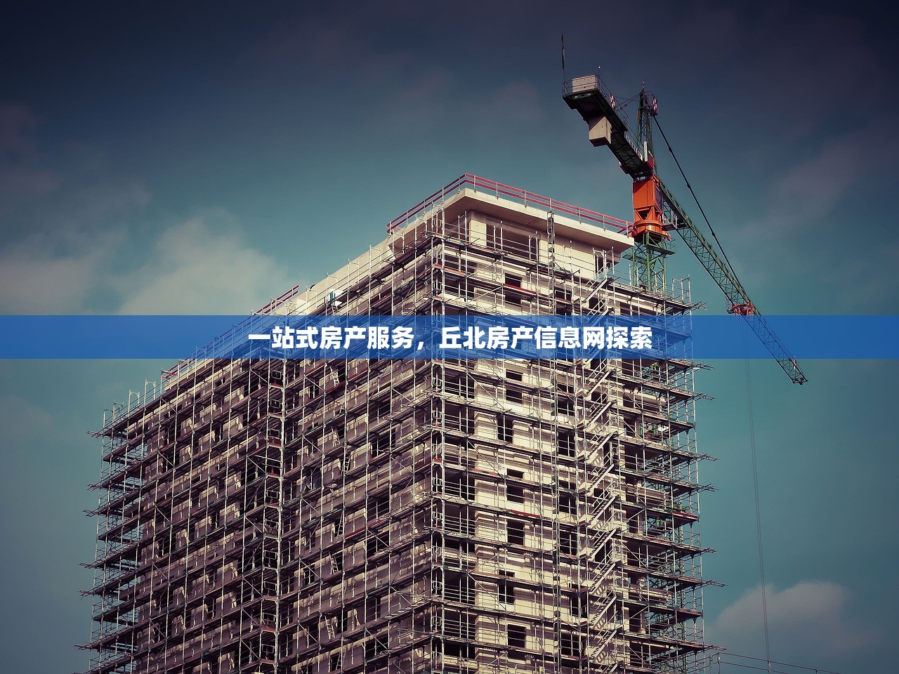 一站式房产服务，丘北房产信息网探索