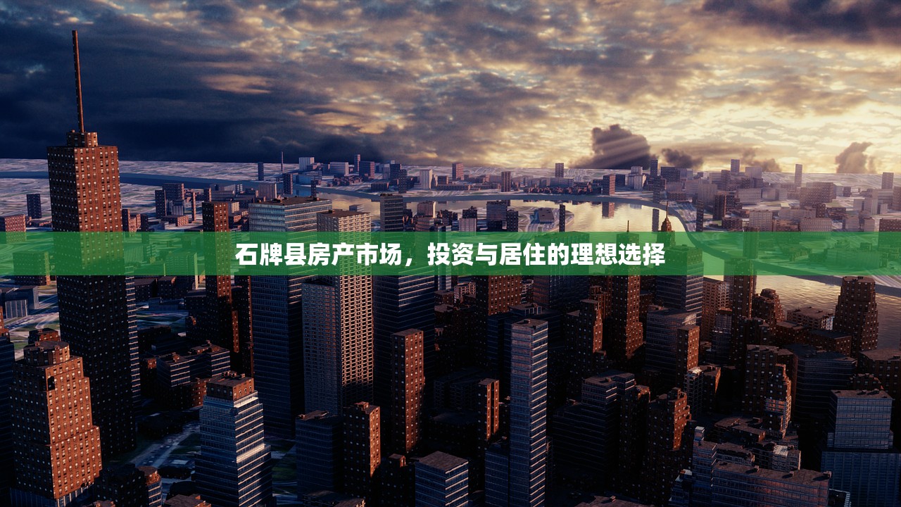 石牌县房产市场，投资与居住的理想选择