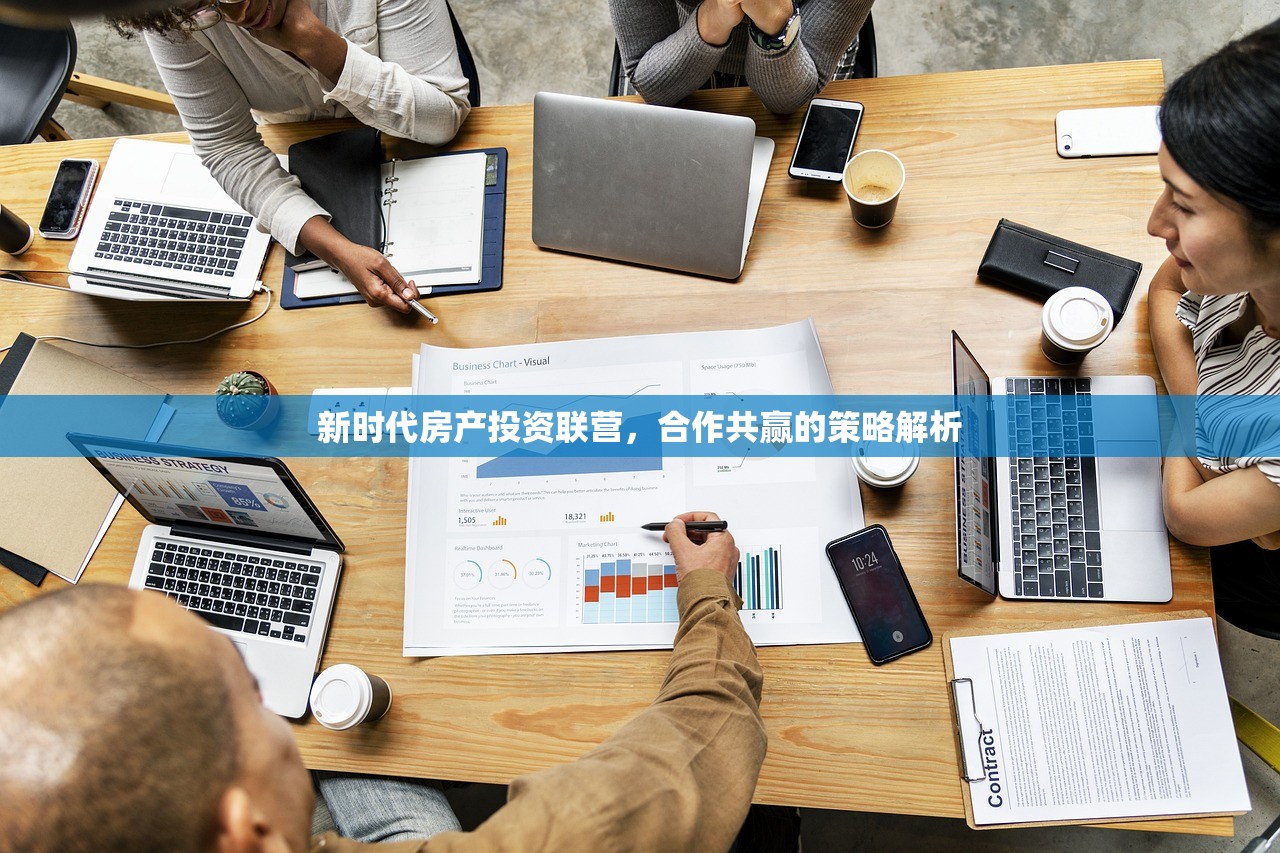 新时代房产投资联营，合作共赢的策略解析