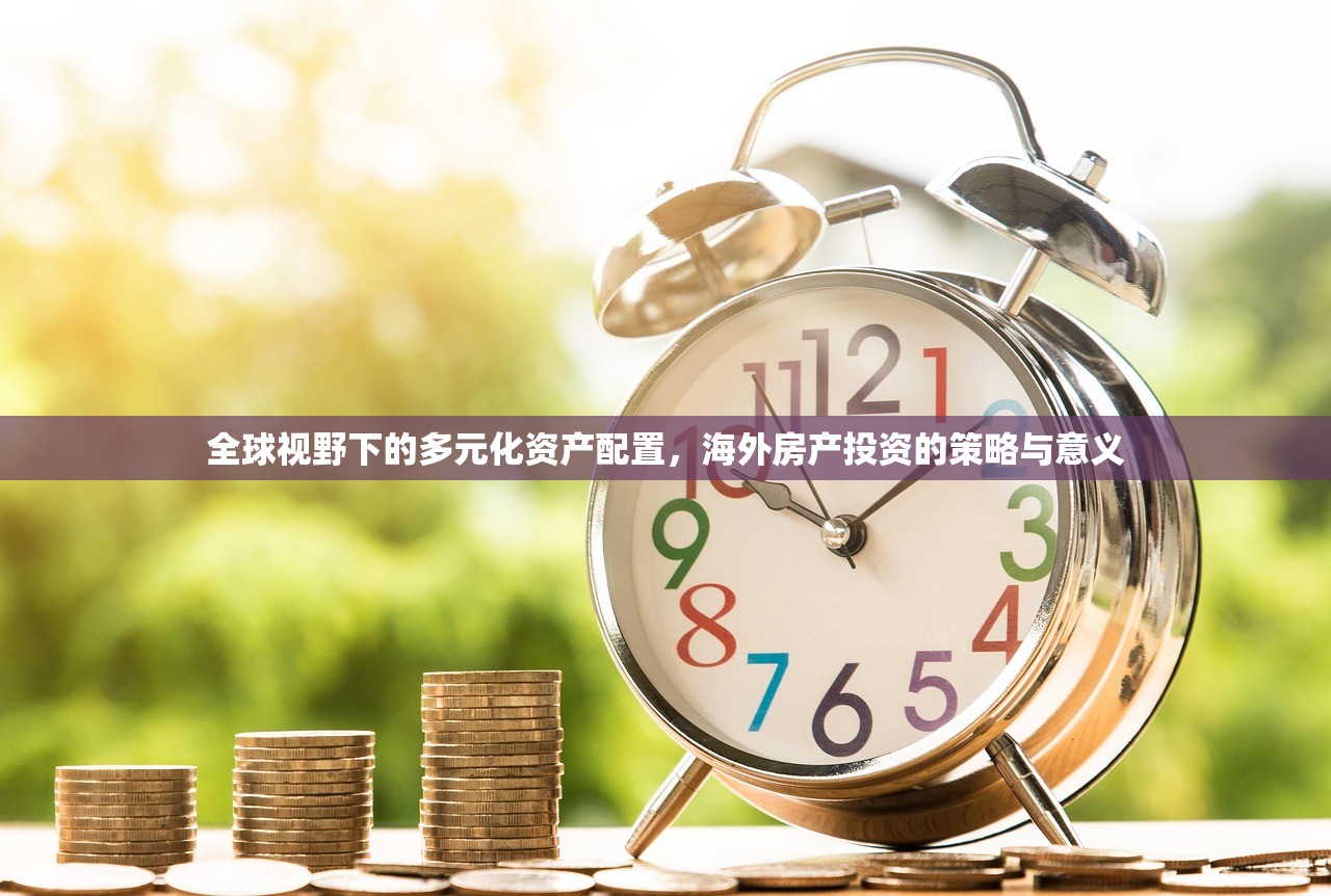 全球视野下的多元化资产配置，海外房产投资的策略与意义