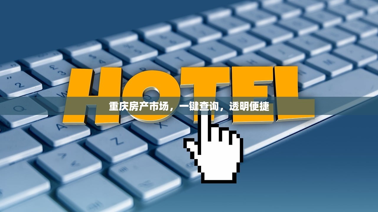 重庆房产市场，一键查询，透明便捷