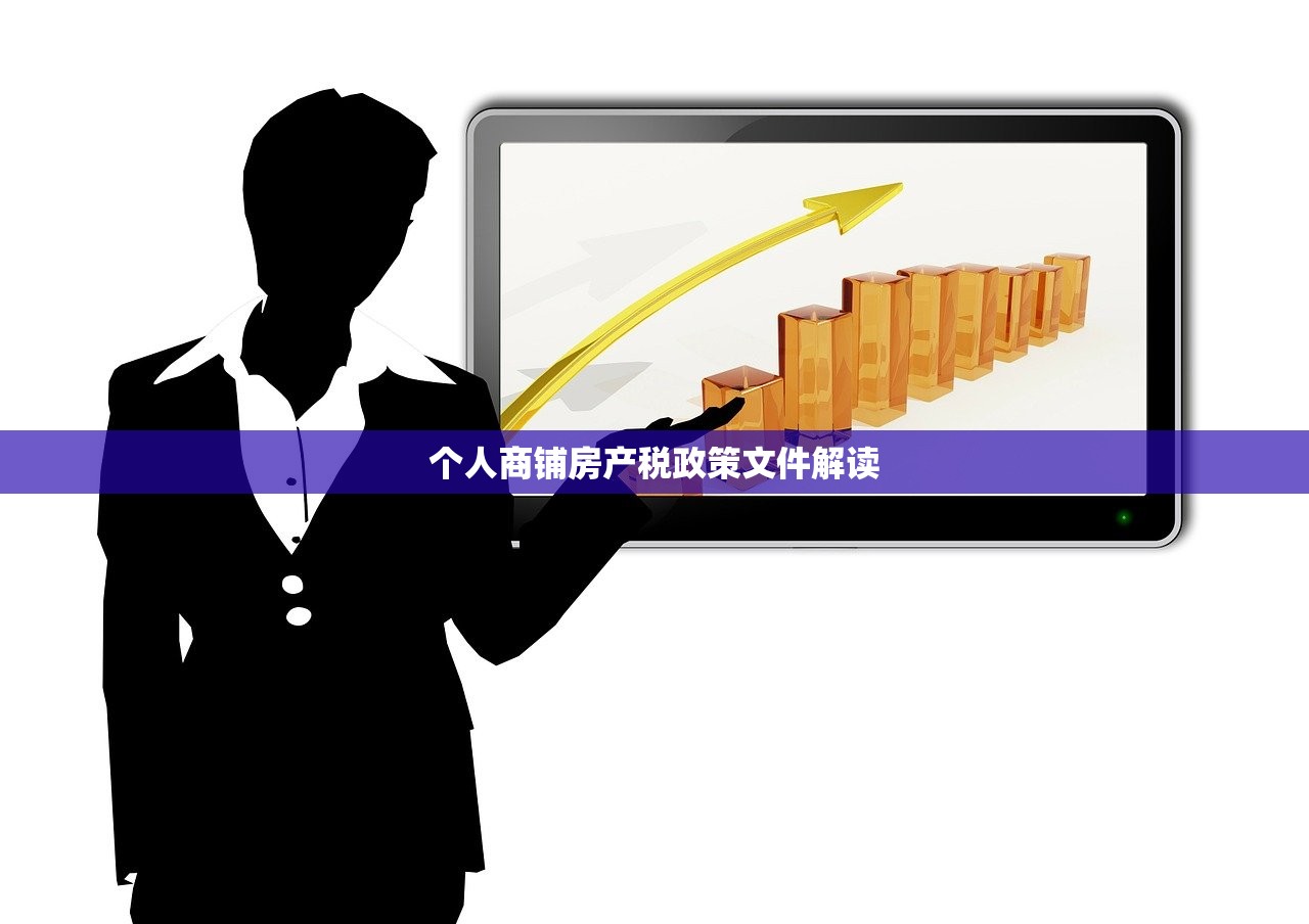 个人商铺房产税政策文件解读
