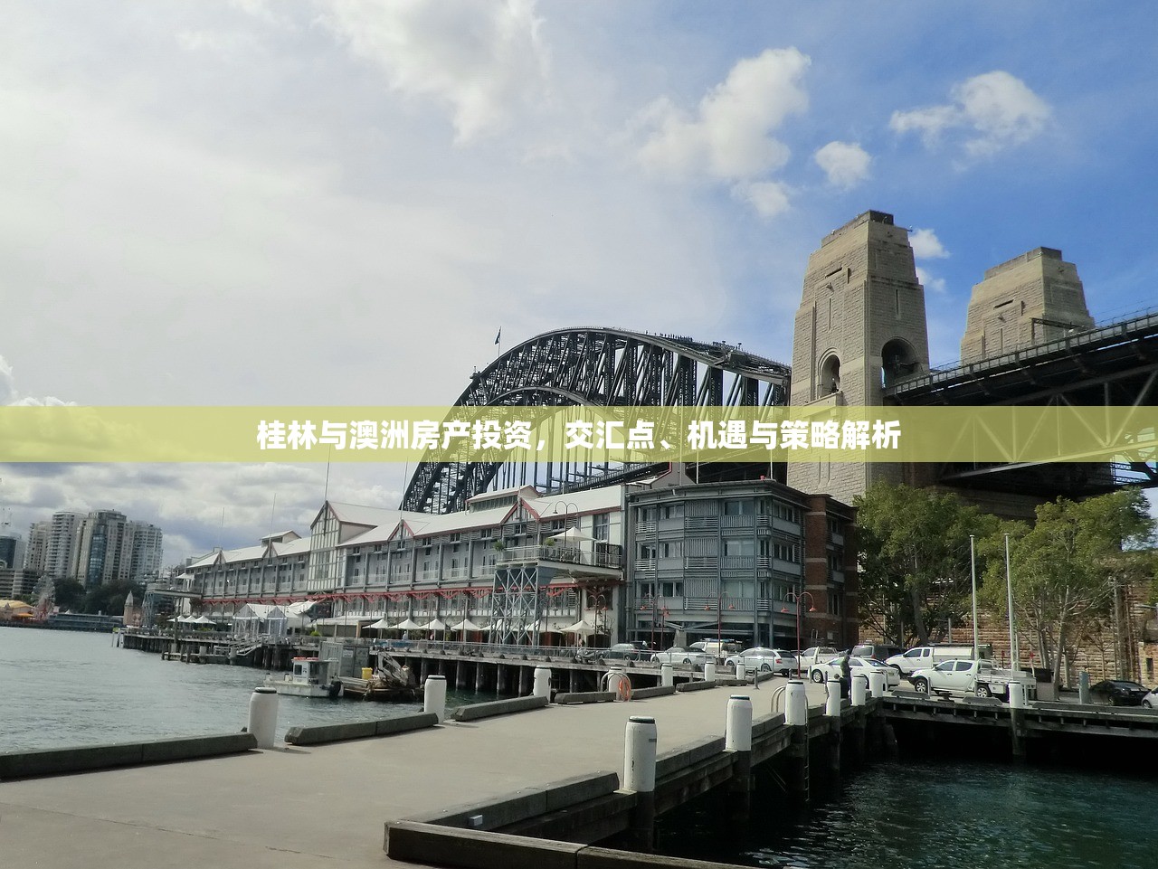 桂林与澳洲房产投资，交汇点、机遇与策略解析