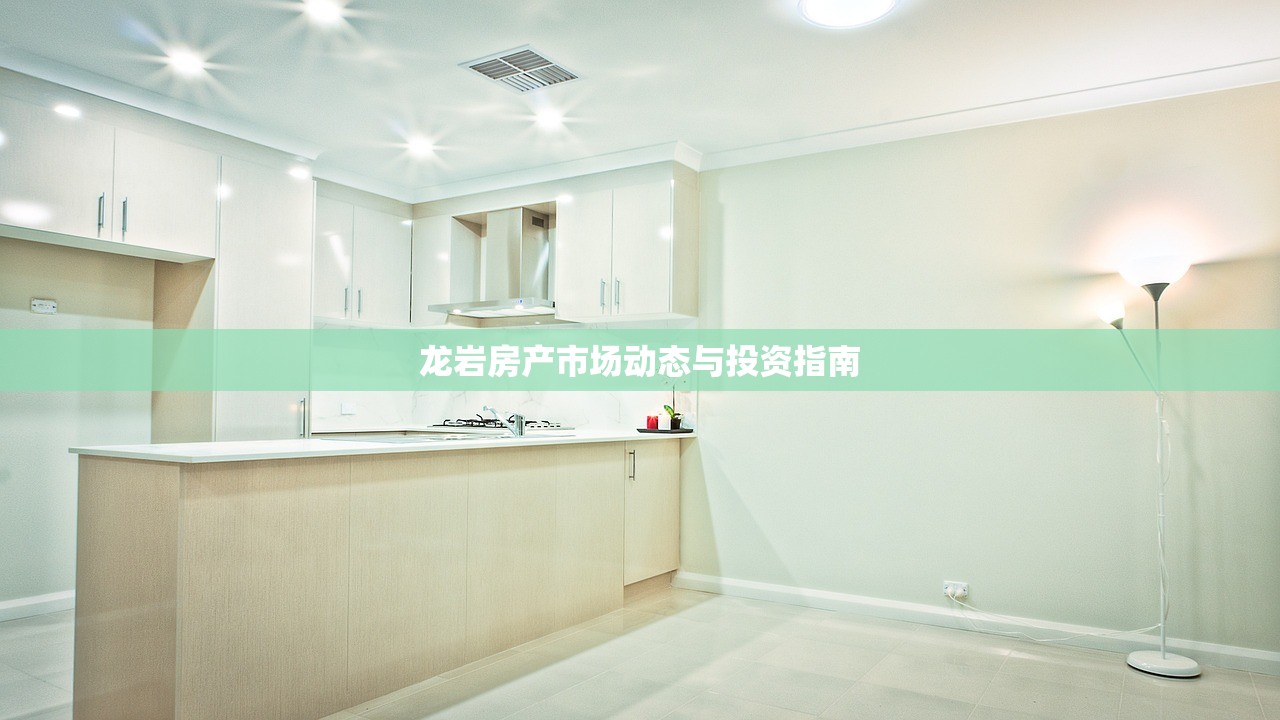 龙岩房产市场动态与投资指南