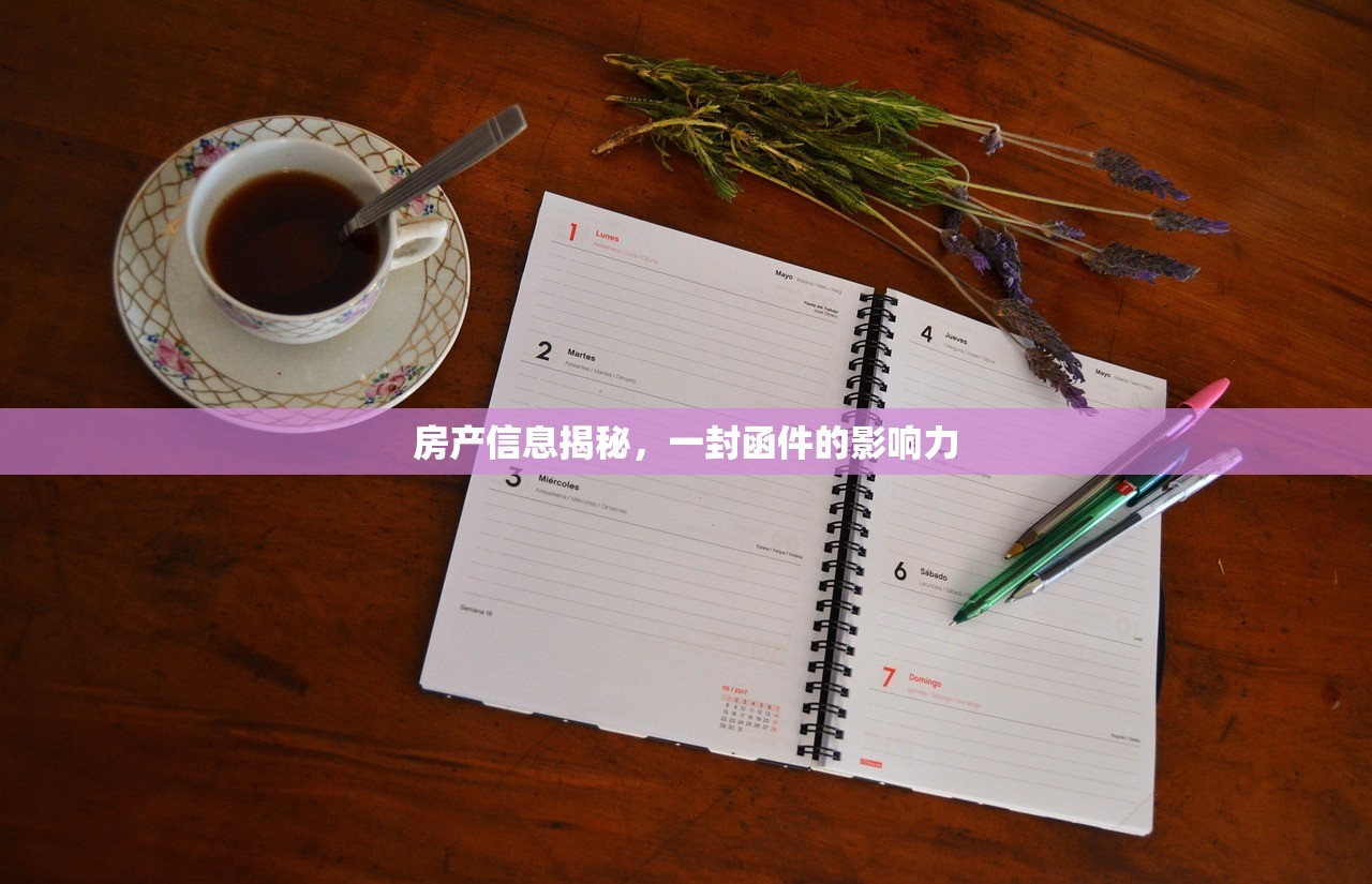 房产信息揭秘，一封函件的影响力