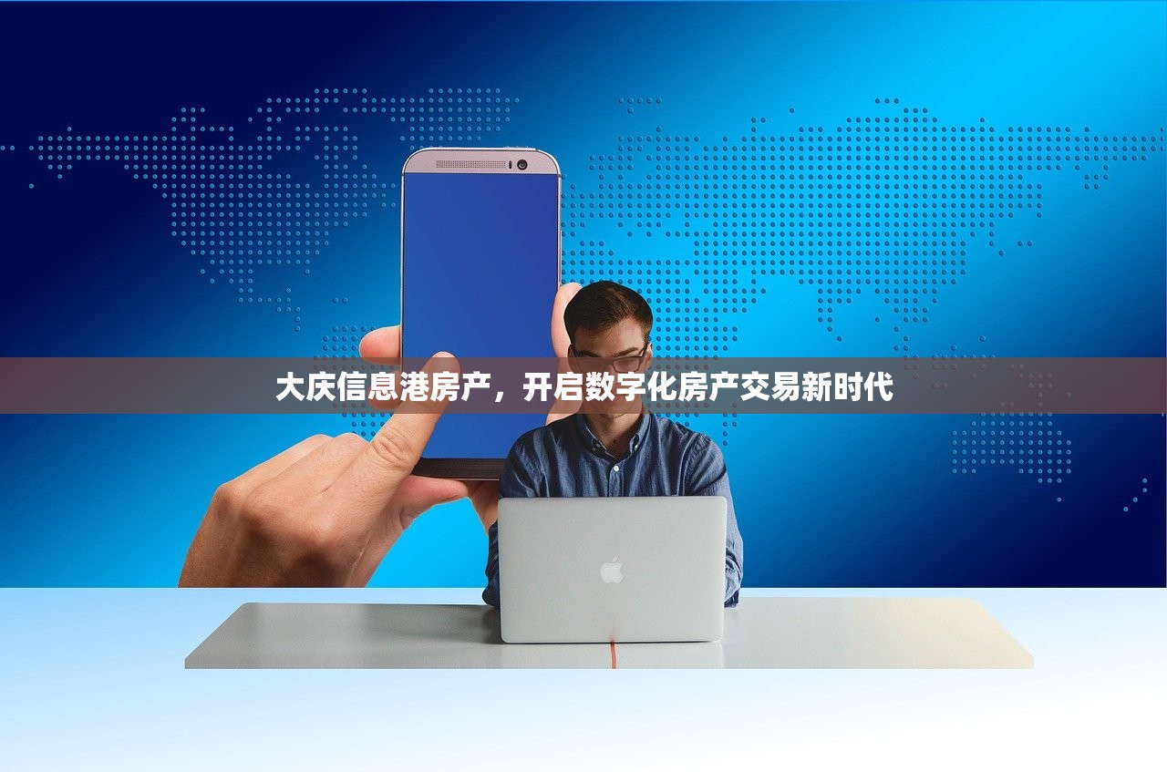 大庆信息港房产，开启数字化房产交易新时代