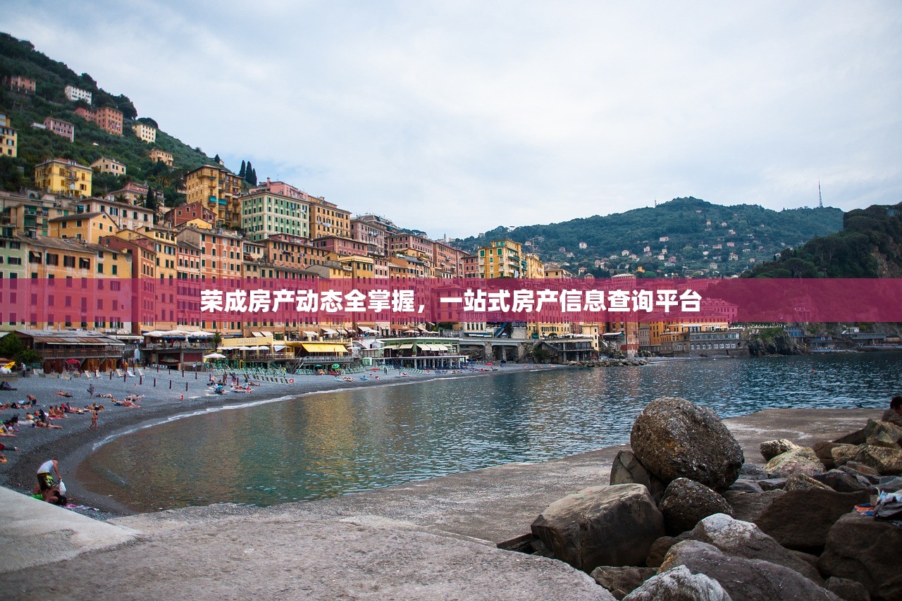 荣成房产动态全掌握，一站式房产信息查询平台