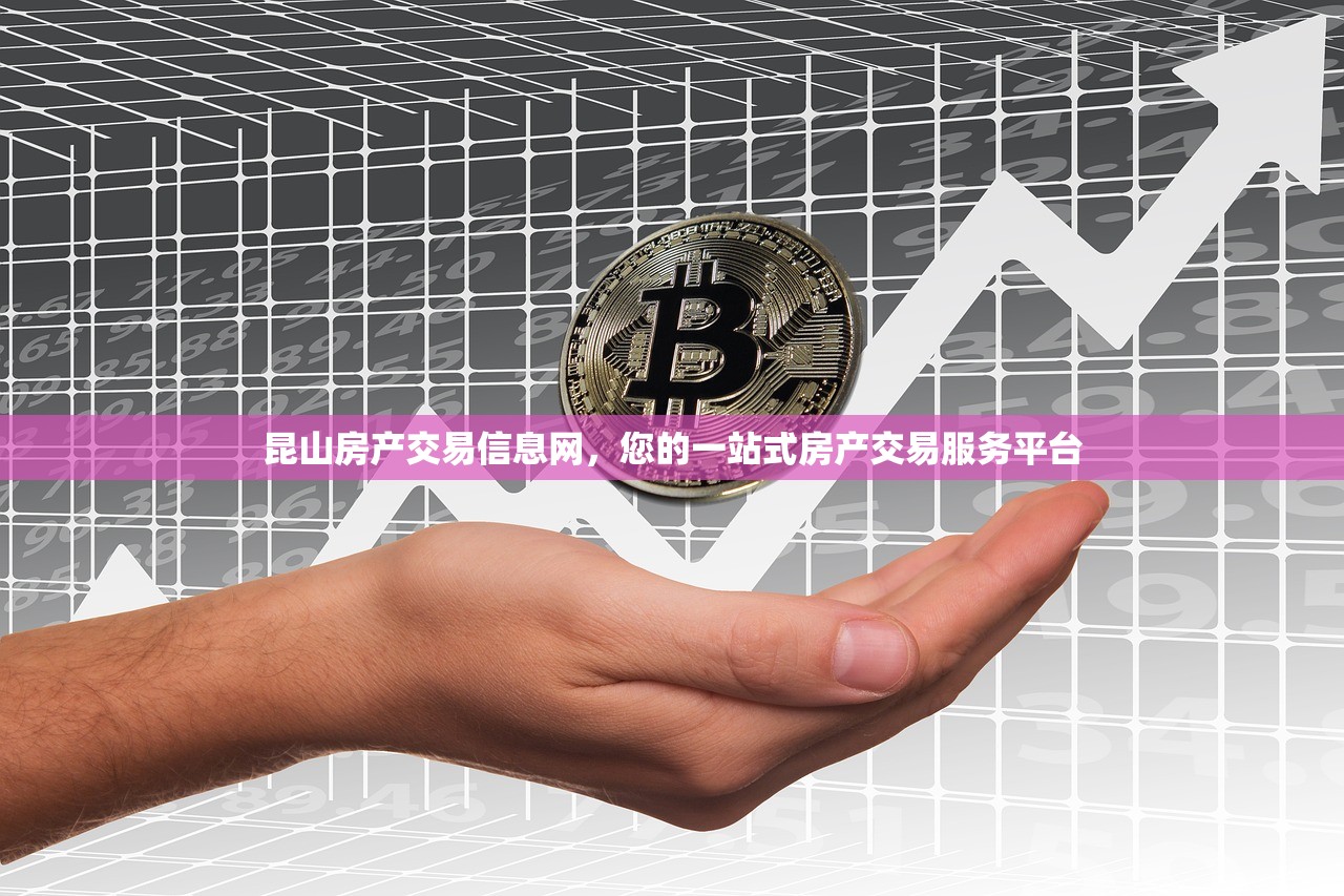 昆山房产交易信息网，您的一站式房产交易服务平台