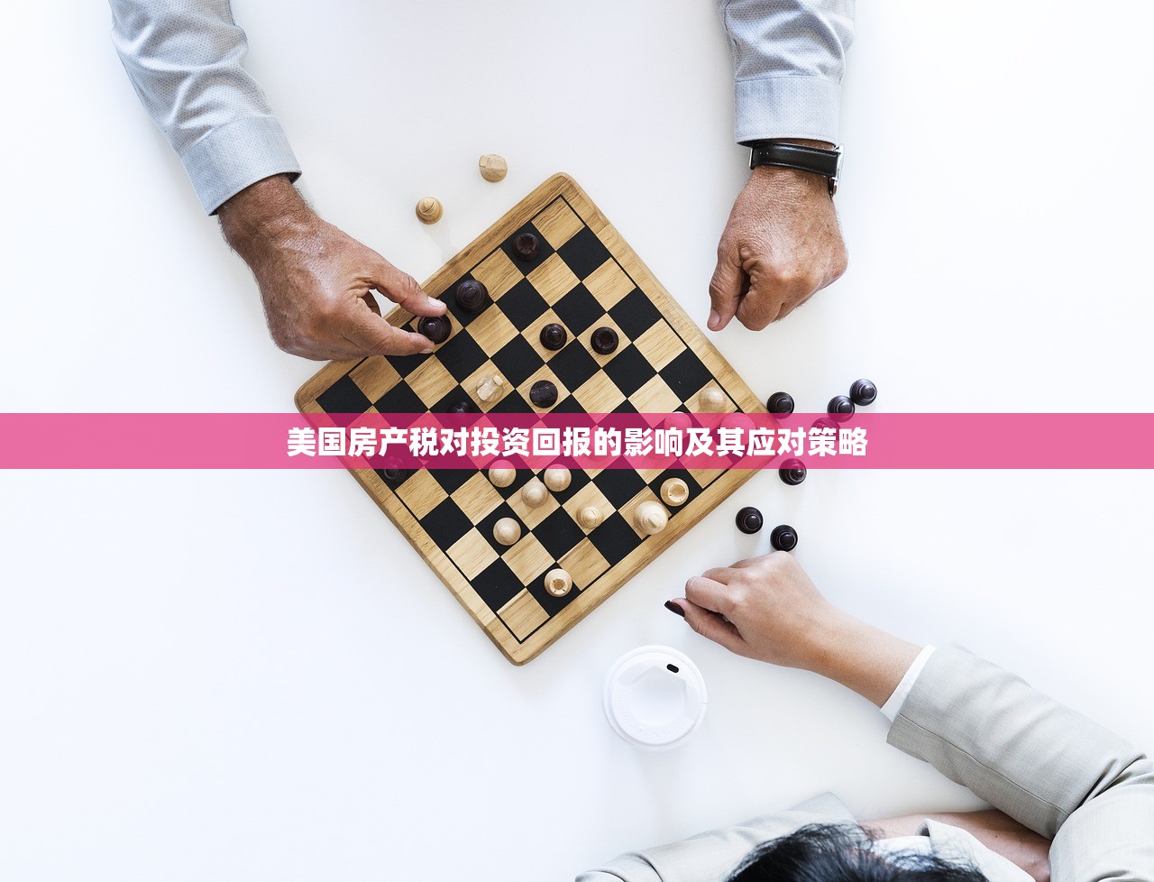 美国房产税对投资回报的影响及其应对策略
