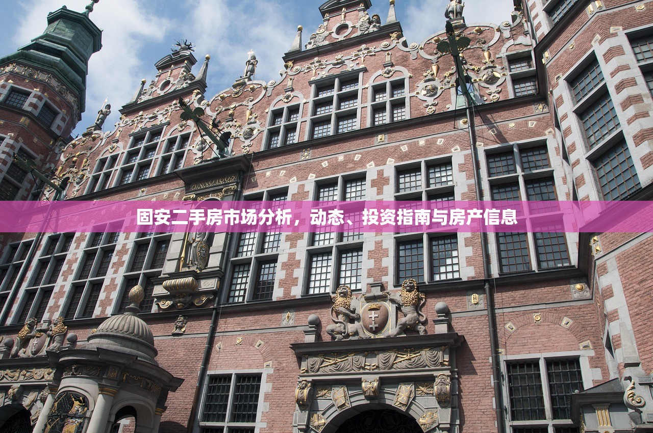 固安二手房市场分析，动态、投资指南与房产信息