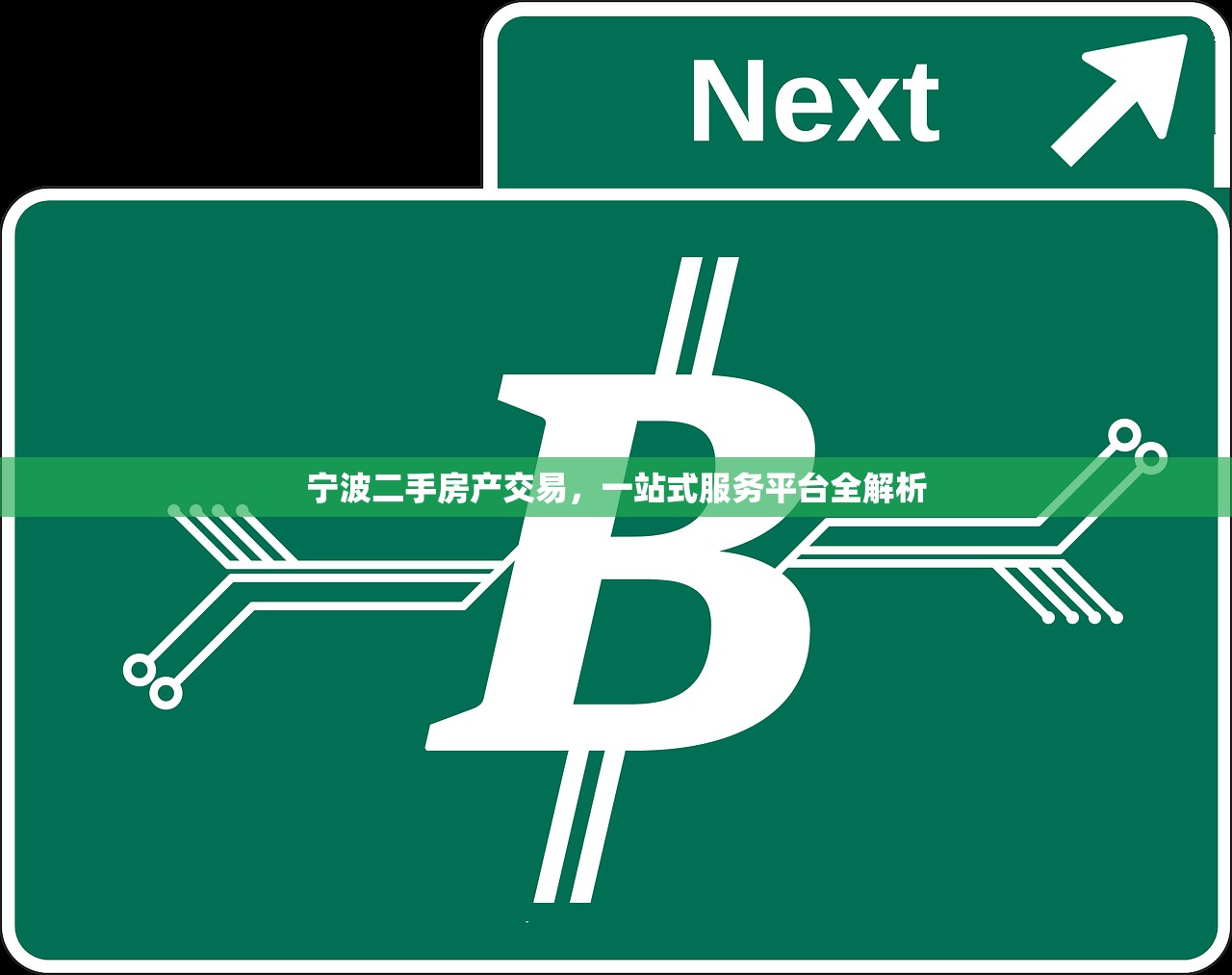 宁波二手房产交易，一站式服务平台全解析