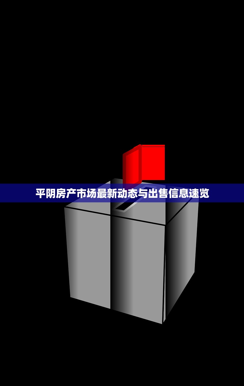 平阴房产市场最新动态与出售信息速览