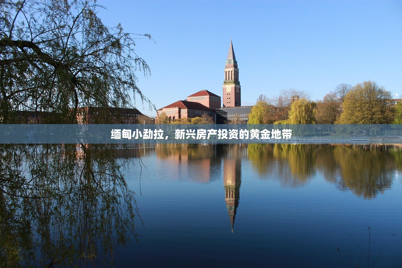 缅甸小勐拉，新兴房产投资的黄金地带