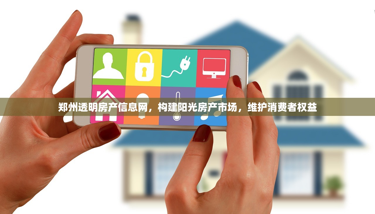 郑州透明房产信息网，构建阳光房产市场，维护消费者权益