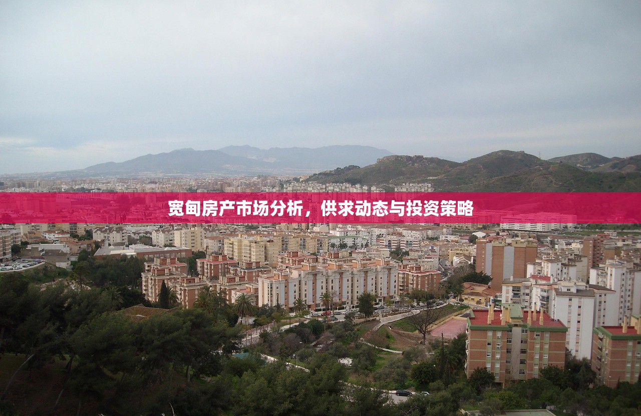 宽甸房产市场分析，供求动态与投资策略