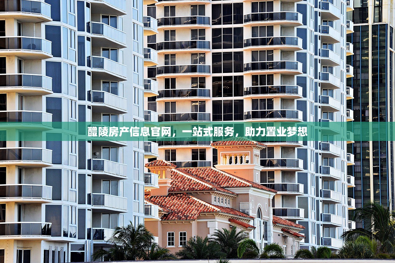 醴陵房产信息官网，一站式服务，助力置业梦想