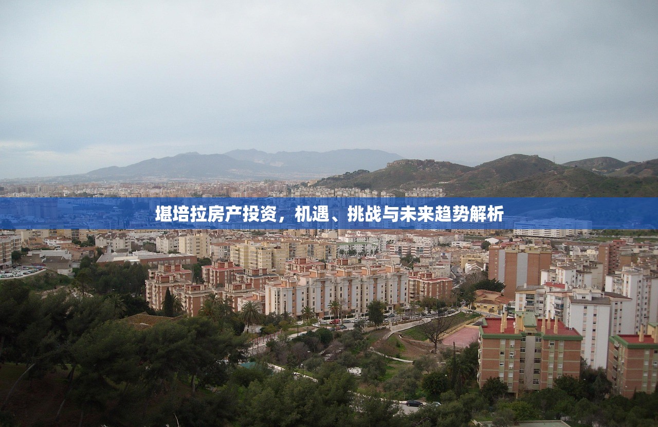 堪培拉房产投资，机遇、挑战与未来趋势解析