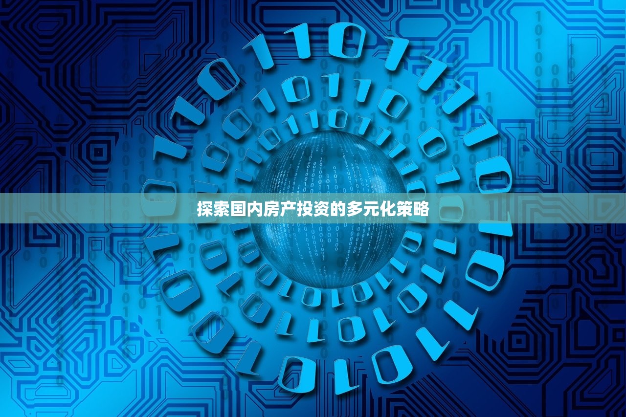 探索国内房产投资的多元化策略