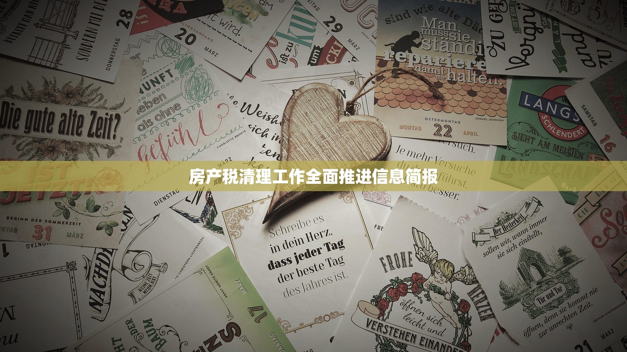 房产税清理工作全面推进信息简报