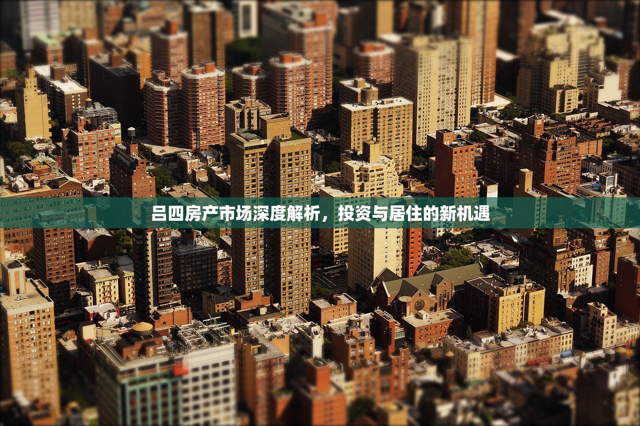 吕四房产市场深度解析，投资与居住的新机遇