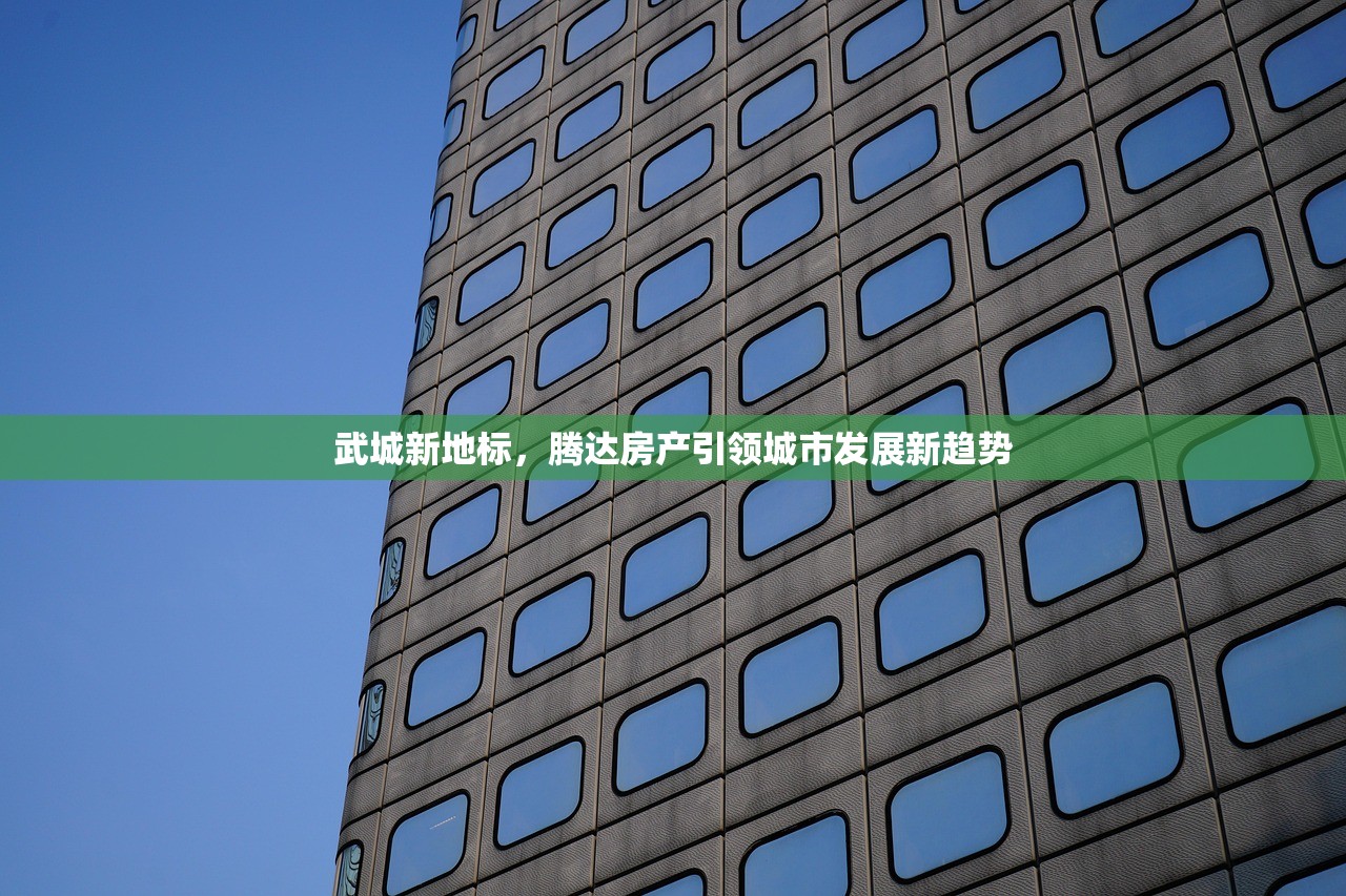 武城新地标，腾达房产引领城市发展新趋势