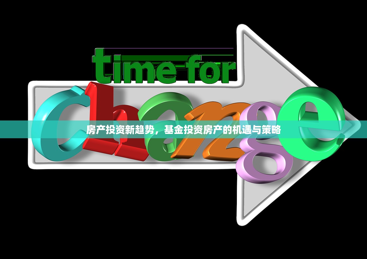 房产投资新趋势，基金投资房产的机遇与策略