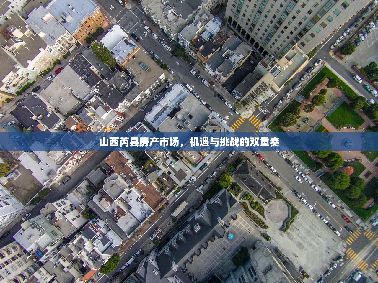 山西芮县房产市场，机遇与挑战的双重奏