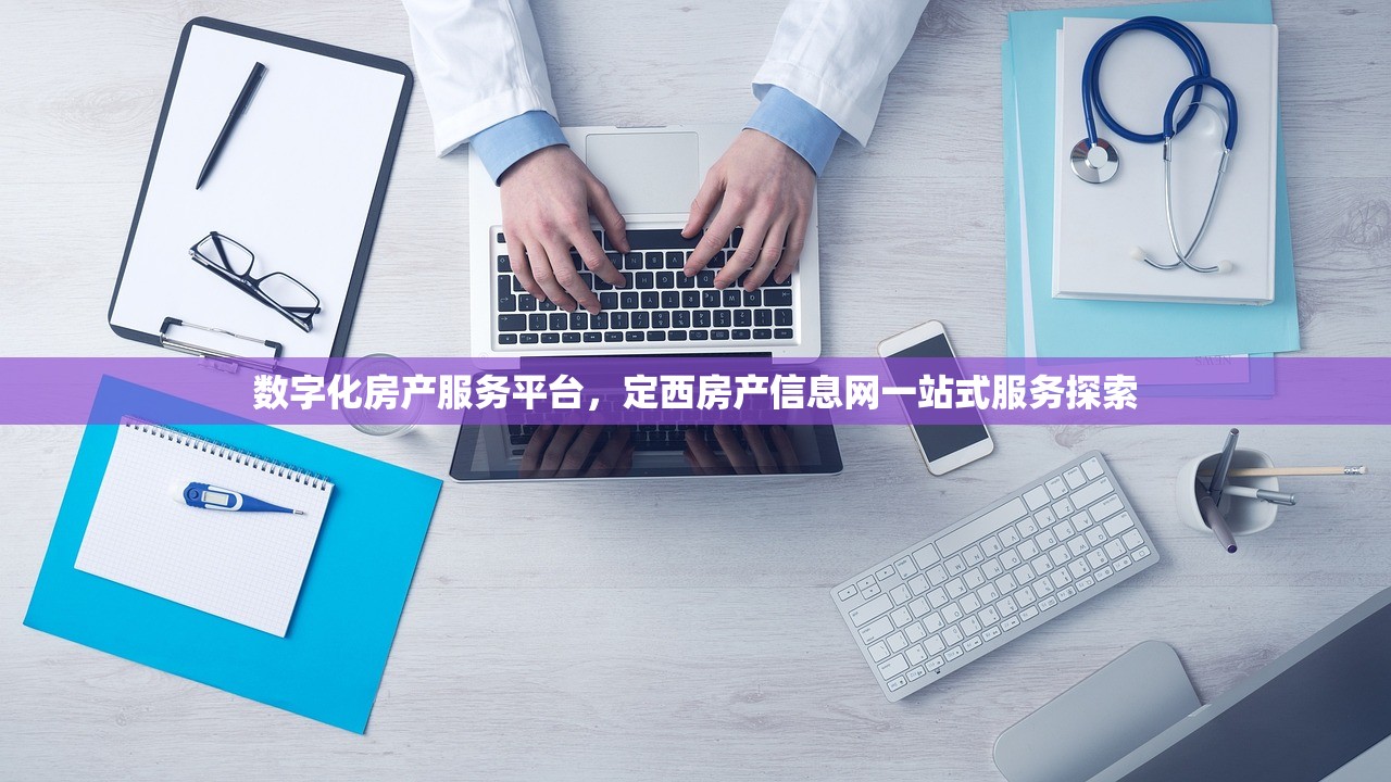 数字化房产服务平台，定西房产信息网一站式服务探索