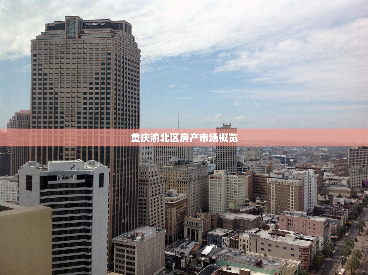 重庆渝北区房产市场概览