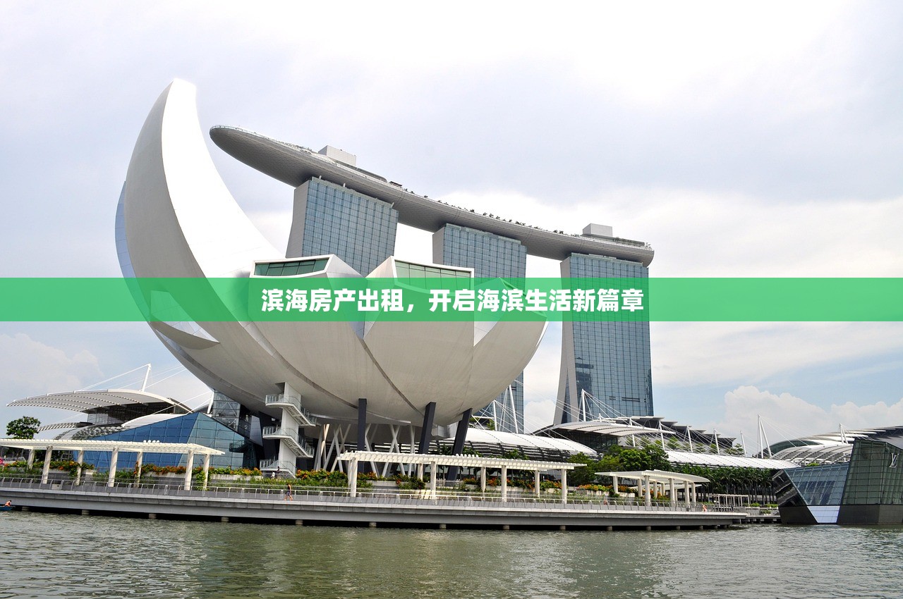 滨海房产出租，开启海滨生活新篇章