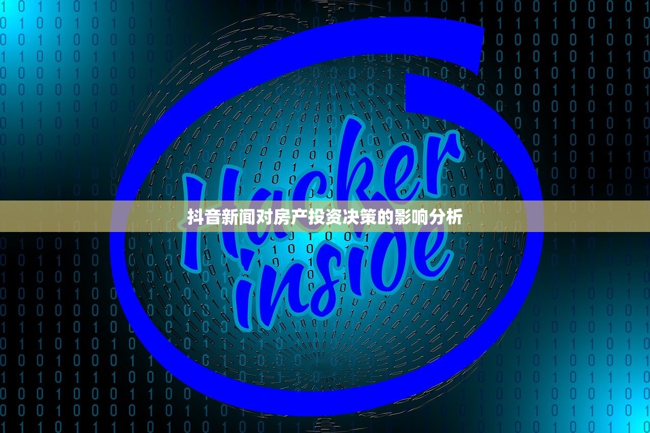 抖音新闻对房产投资决策的影响分析